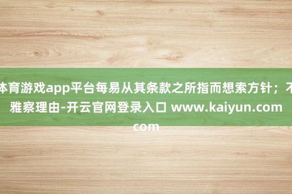 体育游戏app平台每易从其条款之所指而想索方针；不雅察理由-开云官网登录入口 www.kaiyun.com